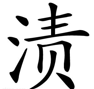 渍